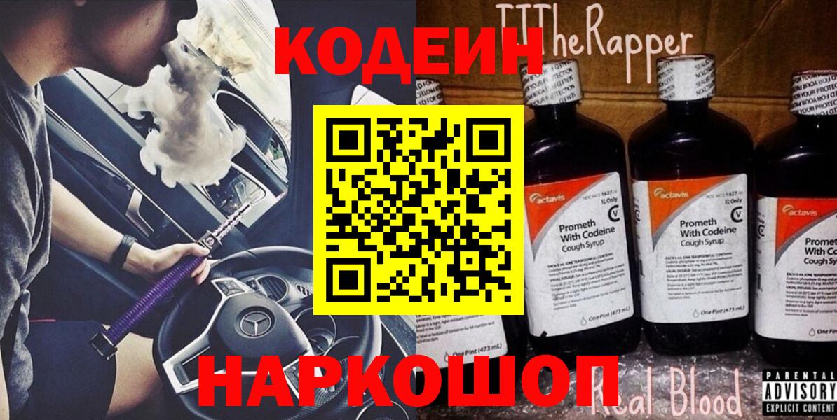 Кодеин напиток Lean (лин)  где найти   Вход с VPN  Приморско-Ахтарск  Codein Purple Drank 
